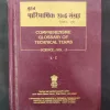 Comprehensive Glossary Of Technical Terms ( Science : Vol - 2 ) .