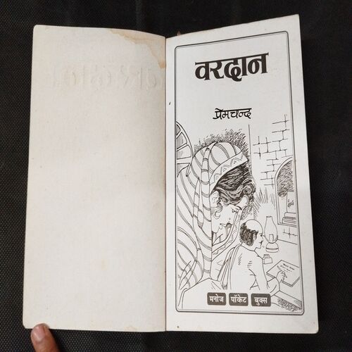 Vardaan ( Premchand ) .