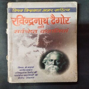 Ravindranath Tagore Ki Sarwashresth Kahaniya .