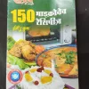 Meri Saheli ( 150 Microwave Recipes ) .