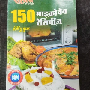Meri Saheli ( 150 Microwave Recipes ) .