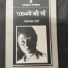 1084we Ki Maa ( Mahashweta Devi ) .