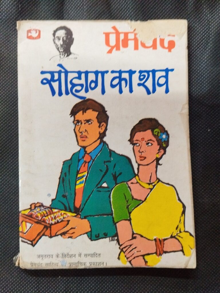 Sohag Ka Shaw ( Premchand ) .