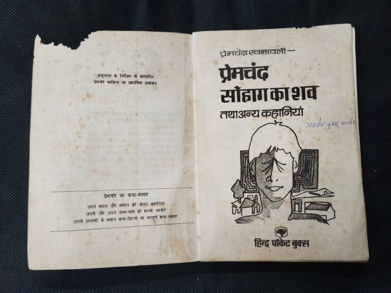 Sohag Ka Shaw ( Premchand ) .
