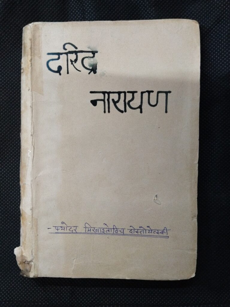 F M Dostoyewyeski ( Daridra Narayan ) .