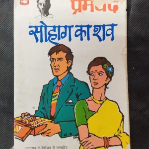 Sohag Ka Shaw ( Premchand ) .