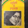 Smritiyon Ki Indradhanush ( Chandramohan Himkar ) .