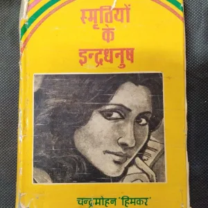 Smritiyon Ki Indradhanush ( Chandramohan Himkar ) .