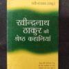 Ravindranath Thakur Ki Shresth Kahaniya ( Ravindranath Thakur ) .