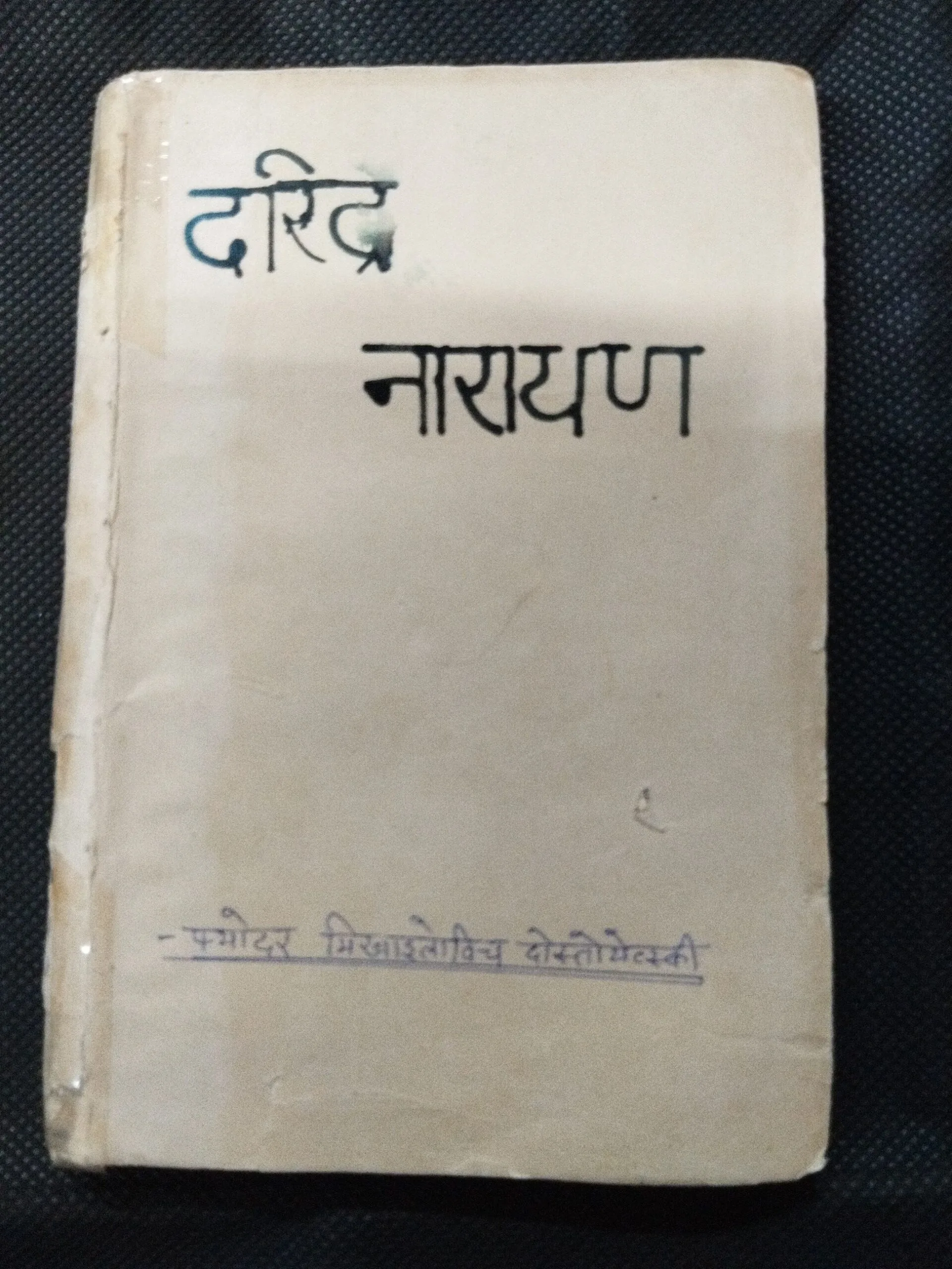 F M Dostoyewyeski ( Daridra Narayan ) .