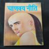 Niti-Shastra ( Chankaya Niti ) .