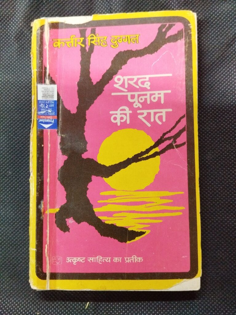 Sharad Purnima Ki Raat ( Kartar Shingh Duggal ) .