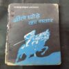 Nile Ghode Ka Sawar ( Rajendramohan Bhatnagar ) .