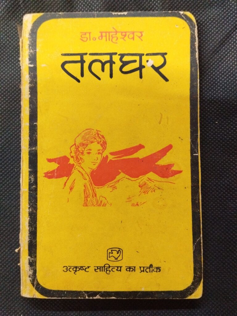 Talghar ( Dr. Maheshwar ) .