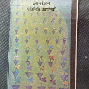 Partinidhi Kahaniya ( Gyanranjan ) .