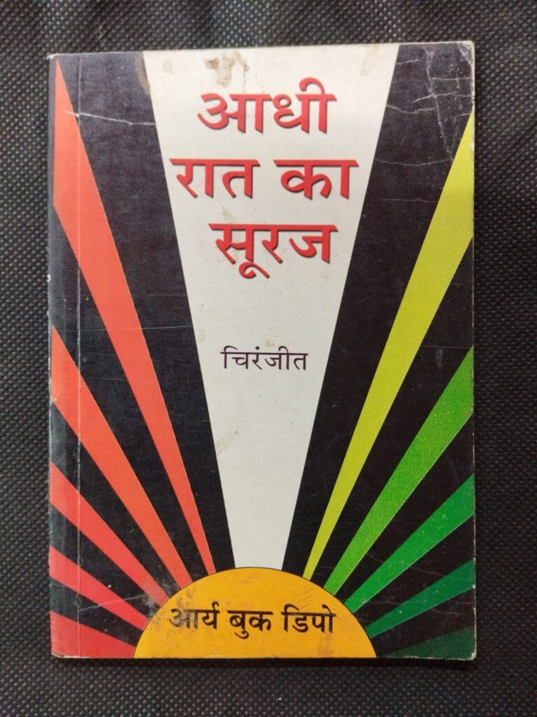 Aadhi Raat Ka Suraj ( Chiranjan ) .