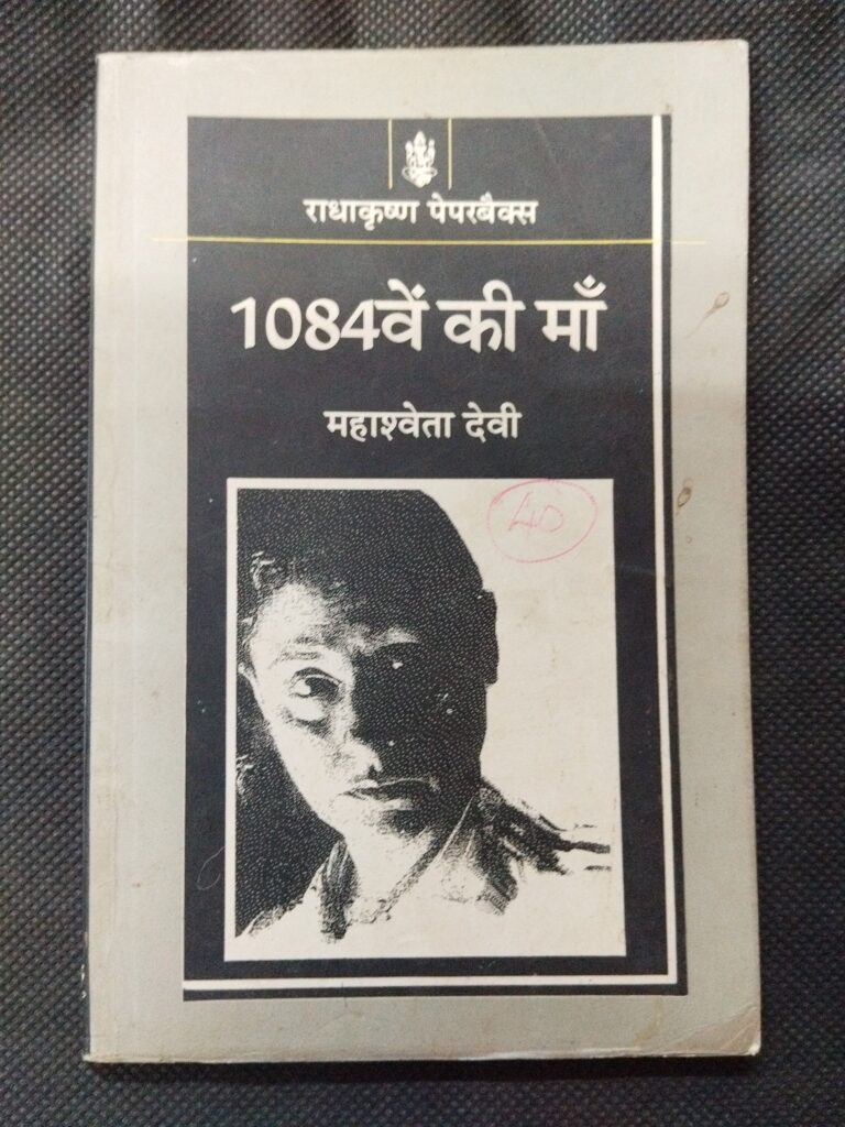1084we Ki Maa ( Mahashweta Devi ) .