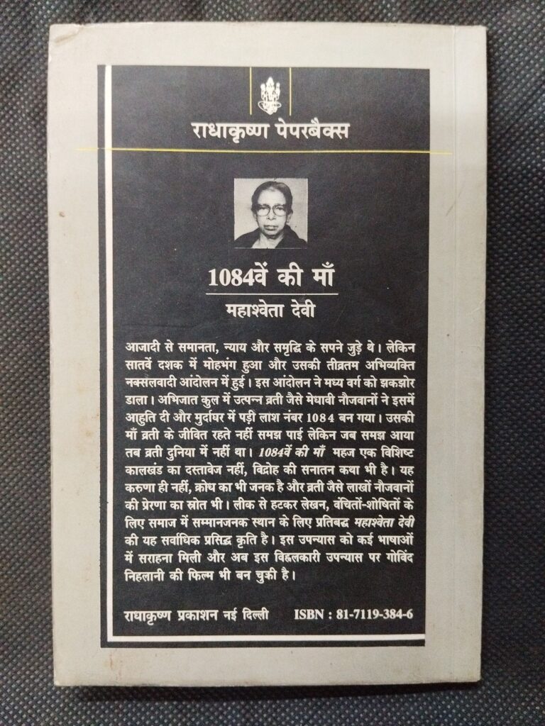1084we Ki Maa ( Mahashweta Devi ) .