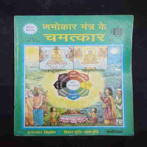 NAMOKAAR MANTRA KE CHAMATKAAR