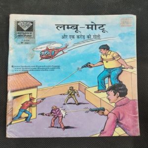 Lambu -Motu Aur Ek Crore Ki Goli .