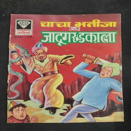 Chacha Bhatija Aur Jadugar Dakala . ( Rs 6.00 ).