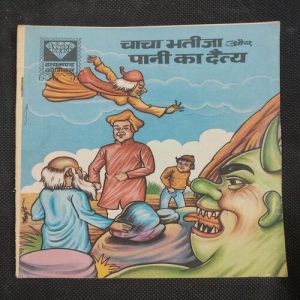 Chacha Bhatija Aur Pani Ka Daitya . ( Rs 5.00 ) .
