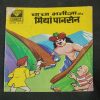 Chacha Bhatija Aur Miya Paansen .( Rs 6.00 ) .