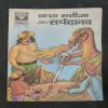 Chacha Bhatija Aur Saprdanav  . ( Rs 5.00 ) .
