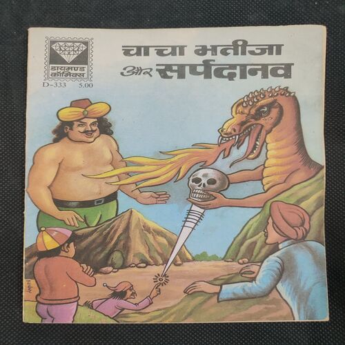 Chacha Bhatija Aur Saprdanav  . ( Rs 5.00 ) .