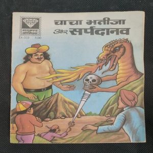 Chacha Bhatija Aur Saprdanav  . ( Rs 5.00 ) .