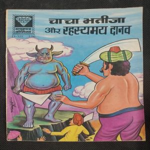 Chacha Bhatija Aur Rhasymay Danav . ( Rs 5.00 ) .