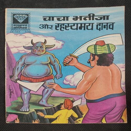 Chacha Bhatija Aur Rhasymay Danav . ( Rs 5.00 ) .