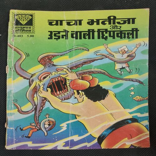 Chacha Bhatija Aur Udane Waali Chipkali . ( Rs 5.00 ) .