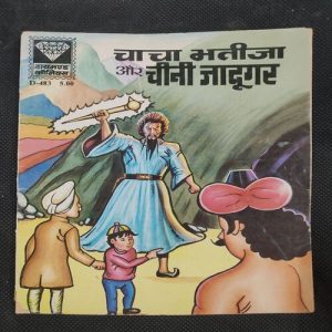 Chacha Bhatija Aur Chini Jadugar . ( Rs 5.00 ).