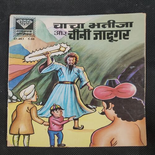 Chacha Bhatija Aur Chini Jadugar . ( Rs 5.00 ).