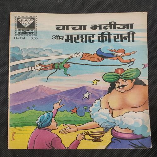 Chacha Bhatija Aur Marghat Ki Rani . ( Rs 5.00 ) .