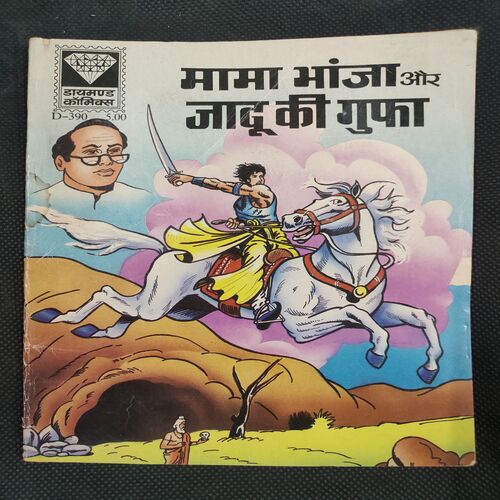 Mama Bhanja Aur Jaadu Ki Guffa . ( Rs 5.00 ) .