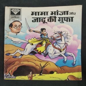 Mama Bhanja Aur Jaadu Ki Guffa . ( Rs 5.00 ) .