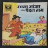 Mama Bhanja Aur Pedal Ram . ( Rs 5.00 ).