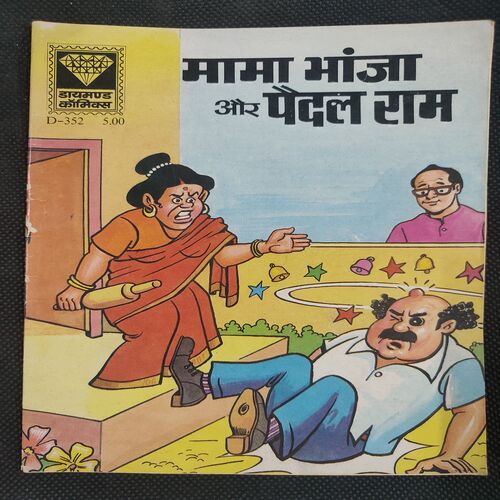 Mama Bhanja Aur Pedal Ram . ( Rs 5.00 ).