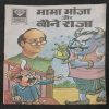 Mama Bhanja Aur Boene Raja . ( Rs 5.00 ) .