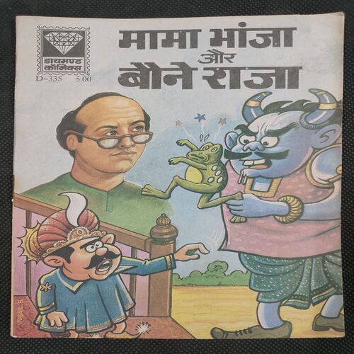 Mama Bhanja Aur Boene Raja . ( Rs 5.00 ) .