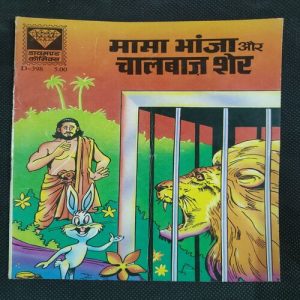 Mama Bhanja Aur Chalbaz Sher . ( Rs 5.00 ) .