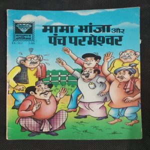 Mama Bhanja Aur Panch Parmeshwar . ( Rs 5.00 ) .