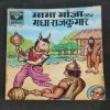 Mama Bhanja Aur Gadha Rajkumar .  ( Rs 6.00 ) .