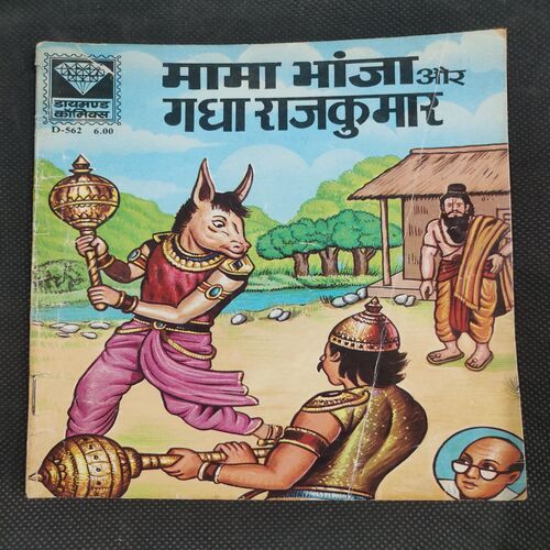 Mama Bhanja Aur Gadha Rajkumar .  ( Rs 6.00 ) .