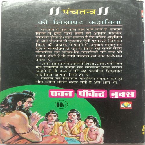 Panchtantra Ki Shikshaprad Kahaniya