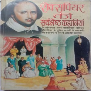 Shakesphere Ki Sarvsresth Kahaniya