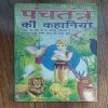 Panchatantr Ki Kahaniya