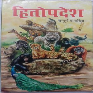 Hitopadesh Sampurn Wa Sachitra